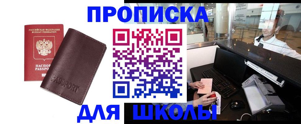 прописка для школы в Камне-на-Оби